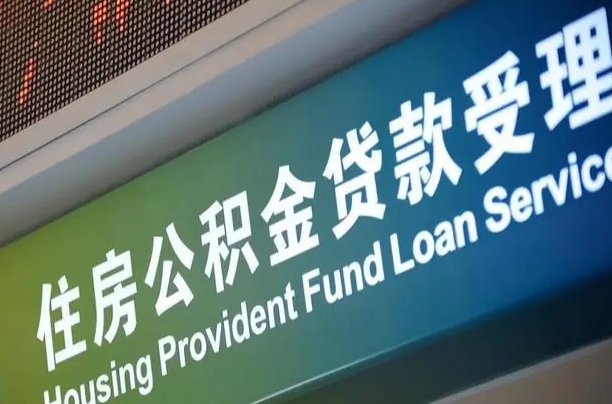 公积金计息-丽江公积金代办平台